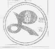 国宝
