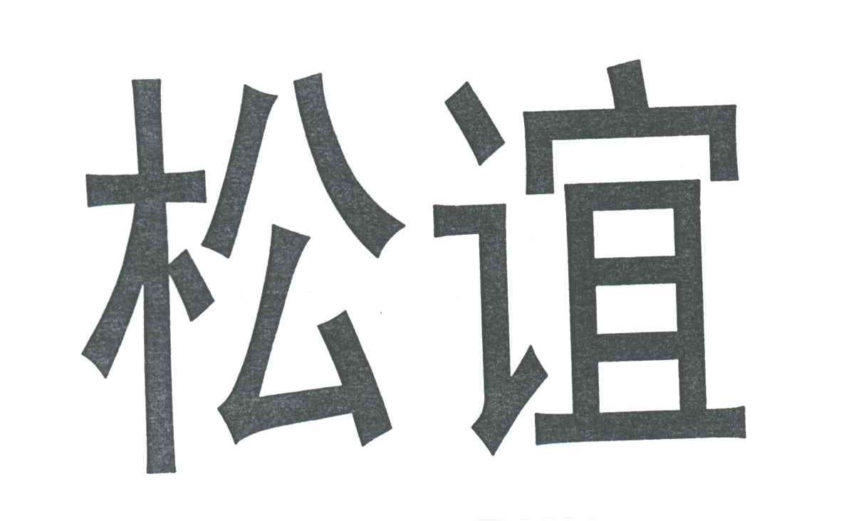 松谊