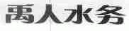 禹人水务