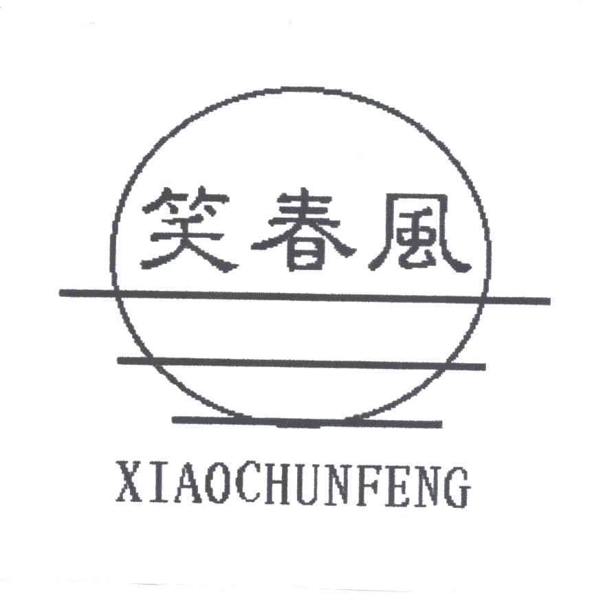 笑春风