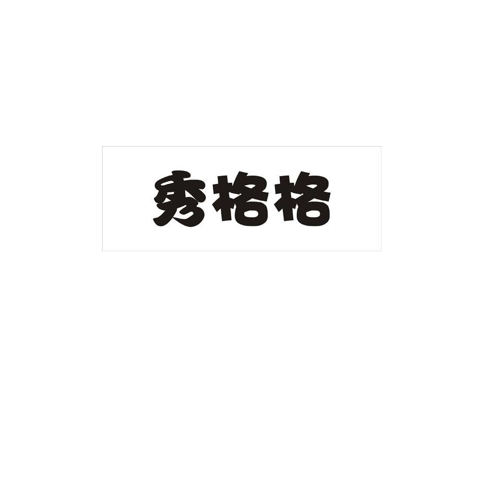 秀格格
