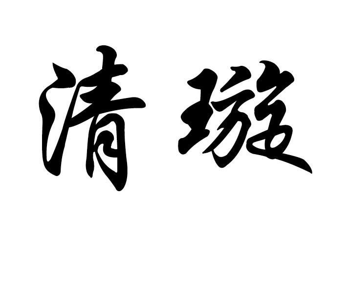 清璇