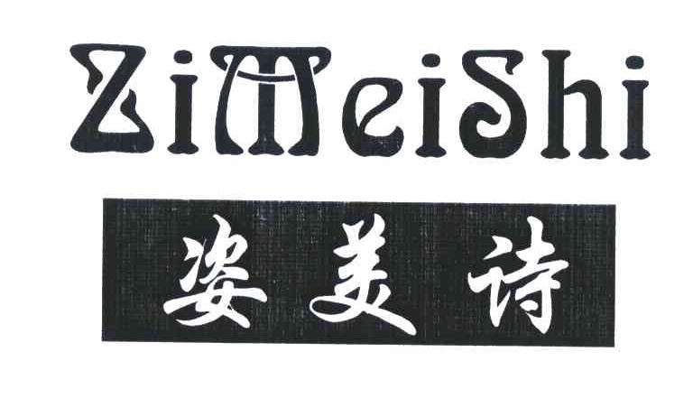 姿美诗