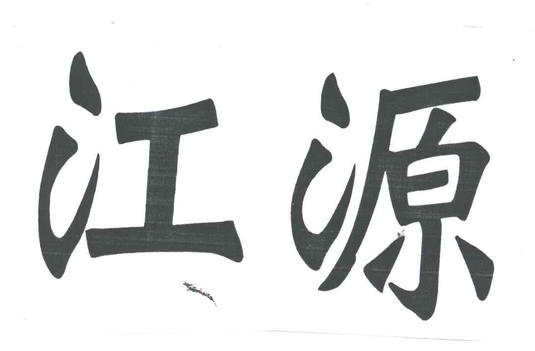 江源