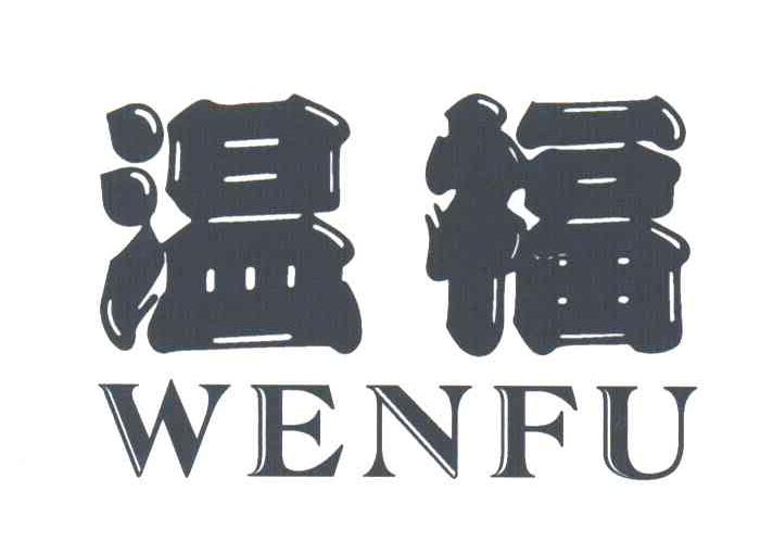 温福