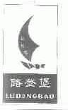 路登堡