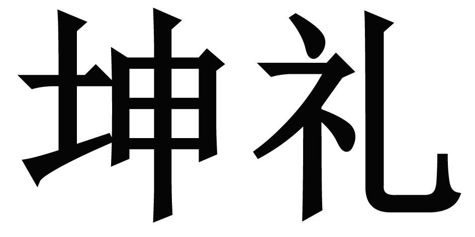 坤礼