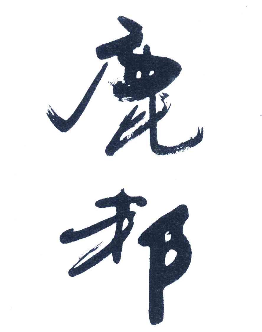 鹿邦