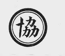 协