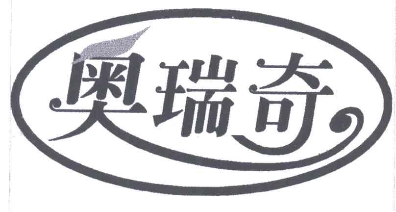 奥瑞奇