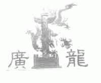 广龙