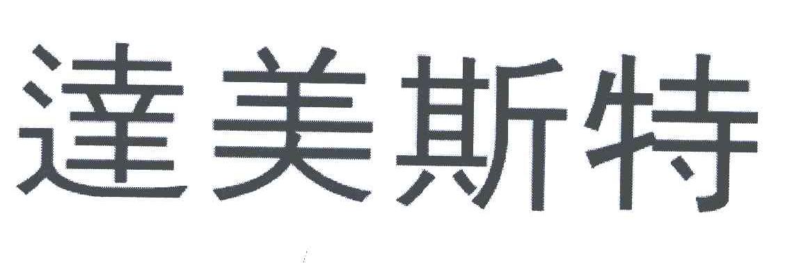 达美斯特