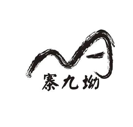 寨九坳