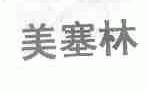 美塞林