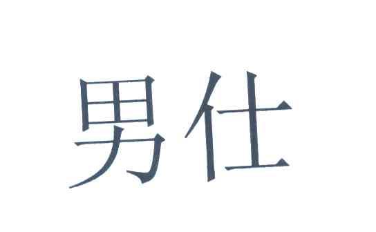 男仕