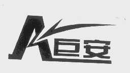 巨安