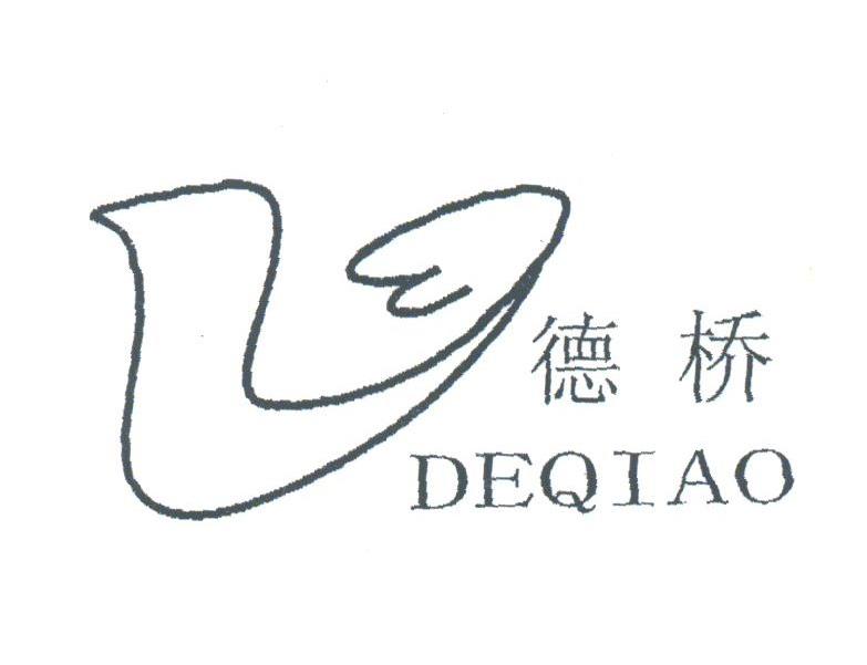 德桥