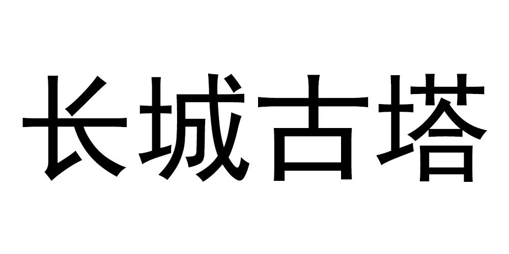 长城古塔