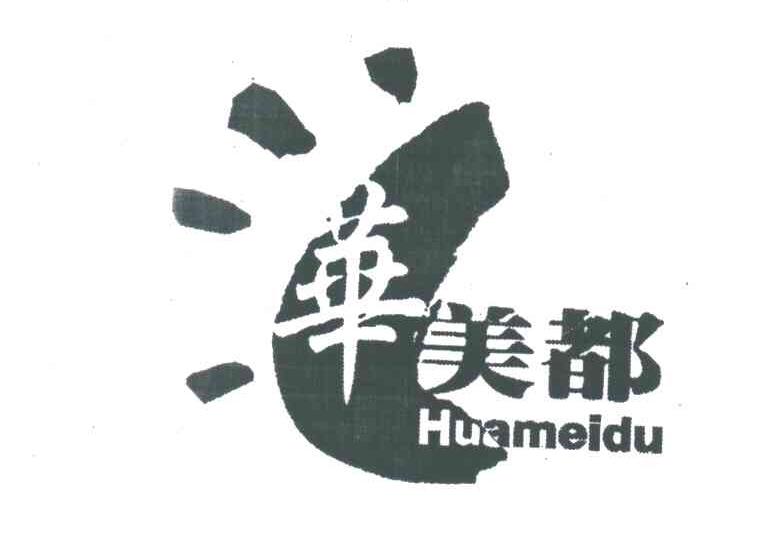 华美都