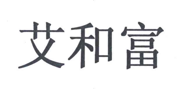艾和富