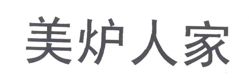 美炉人家