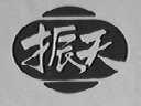 振天