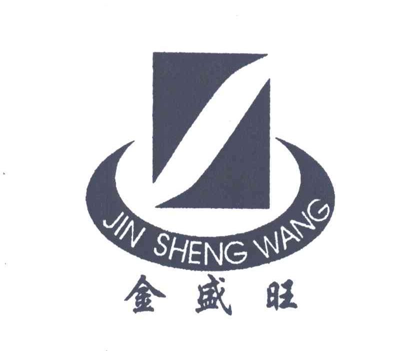 金盛旺
