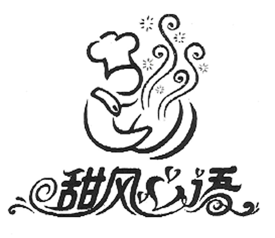 甜风心语