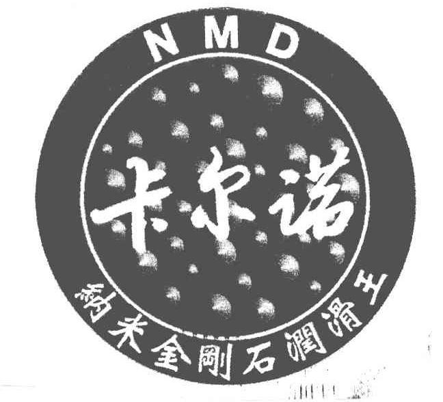 卡尔诺纳米金刚石润滑王;NMD