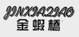 金虾桥