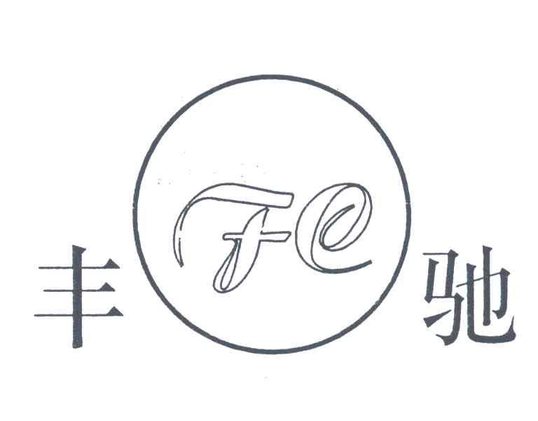 丰驰;FC