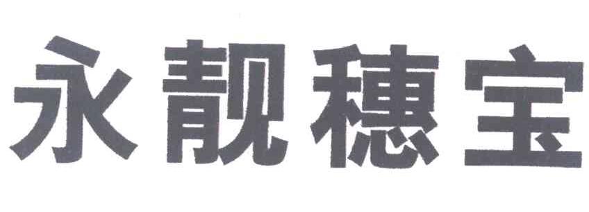 永靓穗宝