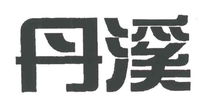 丹溪