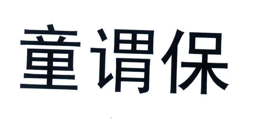 童谓保