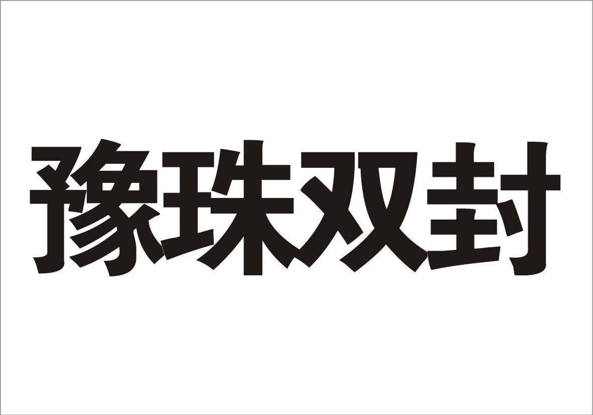 豫珠双封