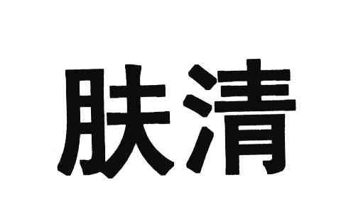 肤清