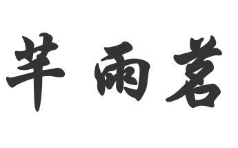 芊雨茗