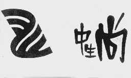 中生尚