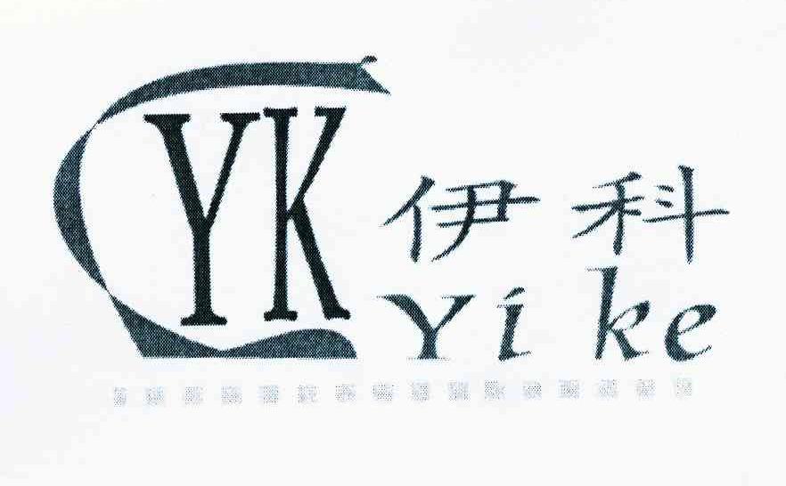 伊科