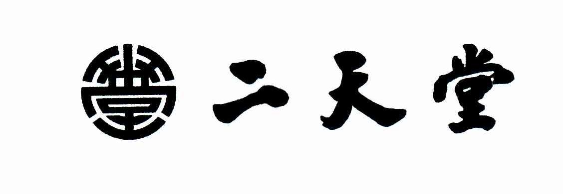 二天堂
