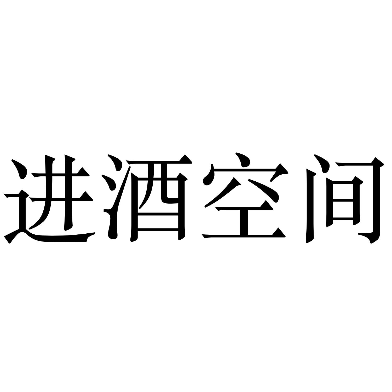 进酒空间