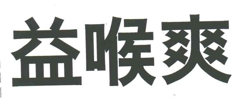 益喉爽