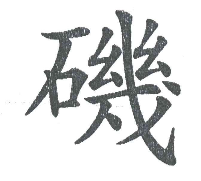 矶