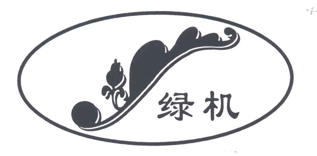 绿机