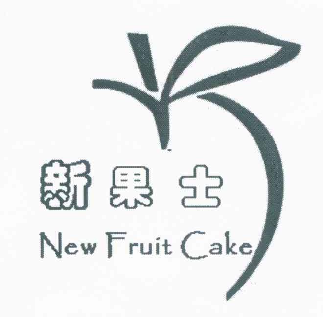 新果士 NEW FRUIT CAKE