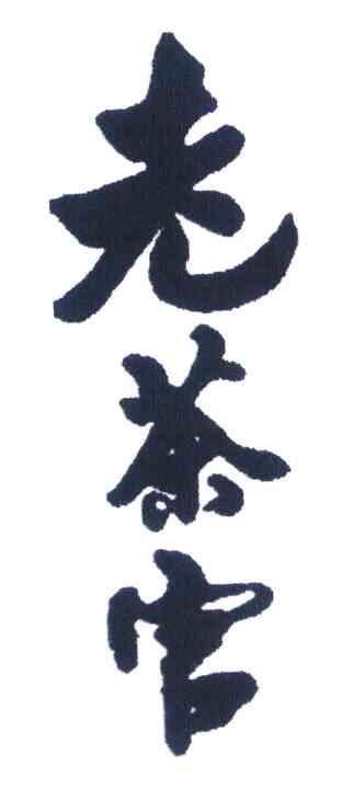 老茶官