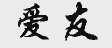 爱友