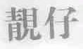靓仔