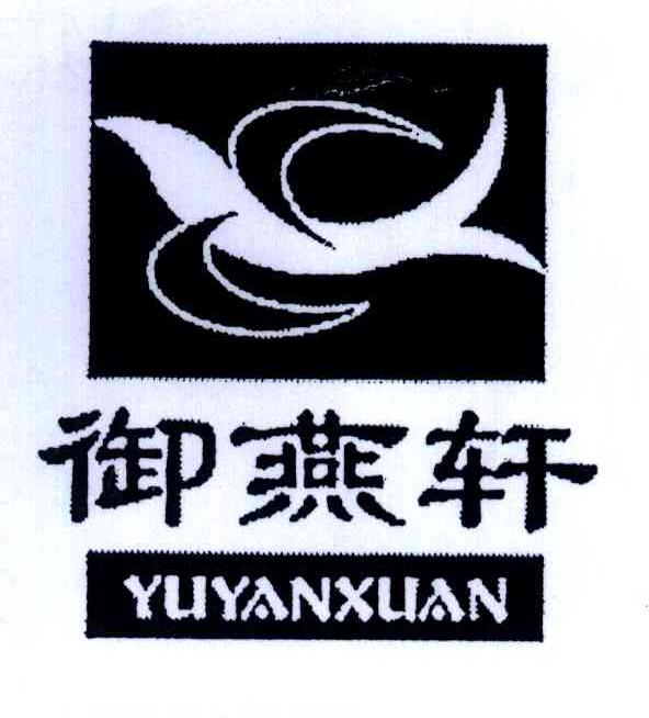 御燕轩