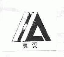 慧爱